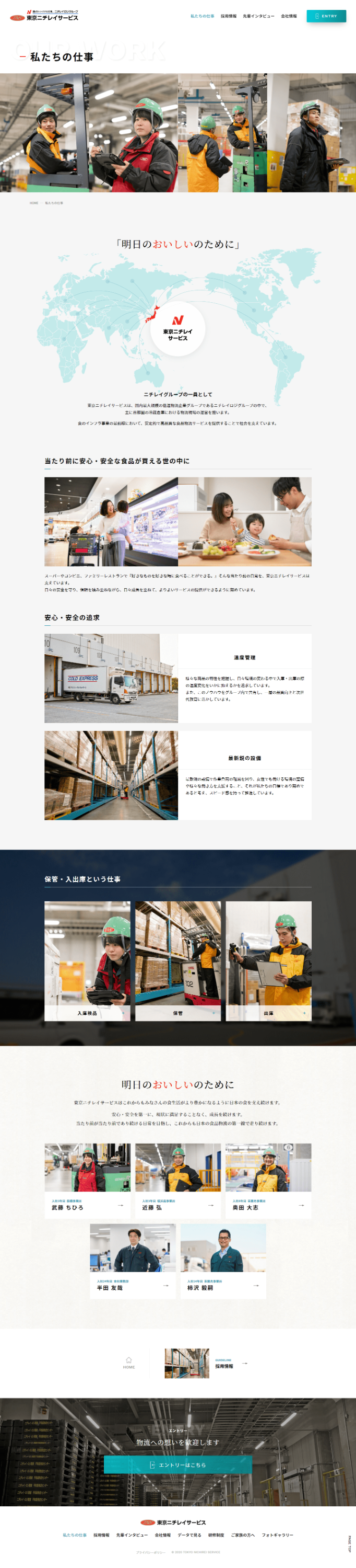 「私たちの仕事」ページ