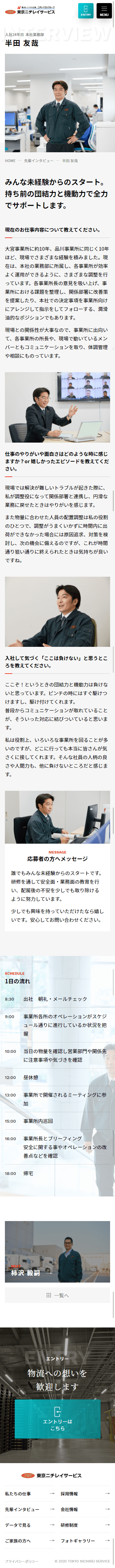 株式会社東京ニチレイサービス様 採用サイト