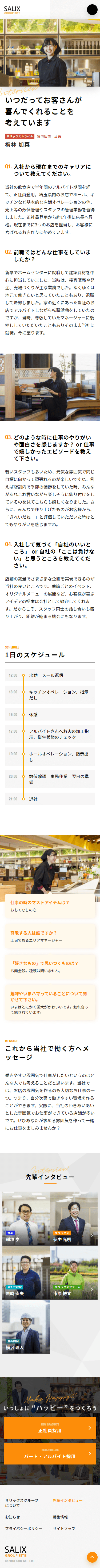 株式会社サリックス様 グループ採用サイト