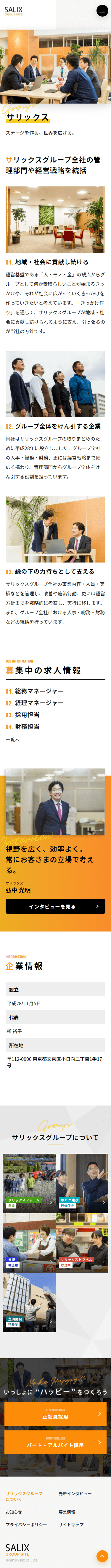 株式会社サリックス様 グループ採用サイト