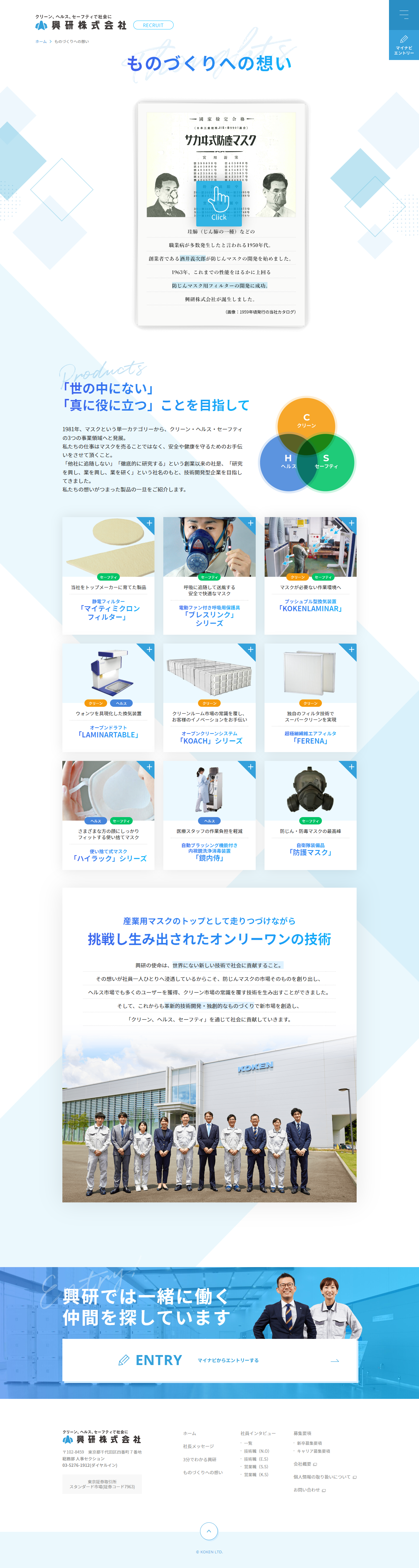 ものづくりへの想い