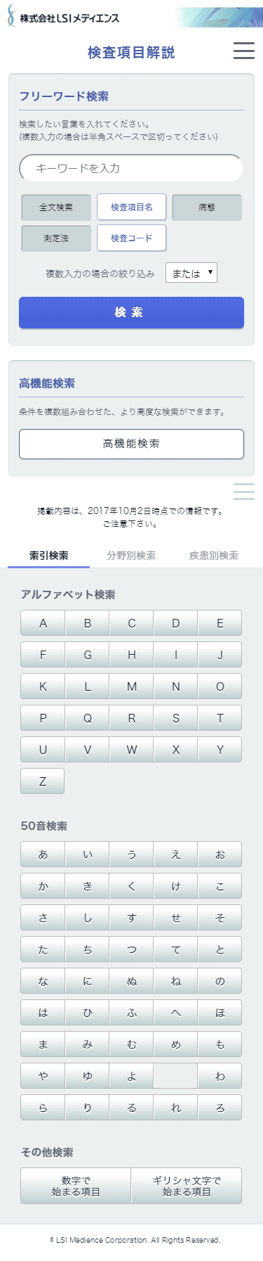 LSIメディエンス 検査項目解説
