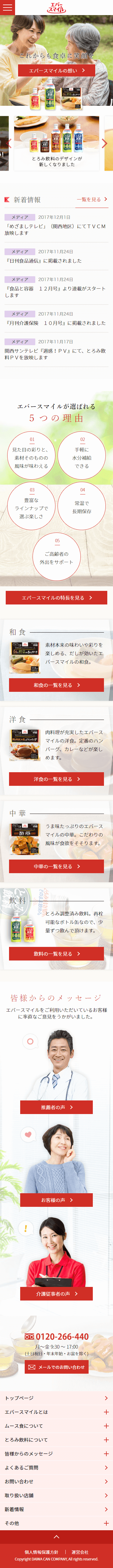 介護食品エバースマイル ブランドサイト