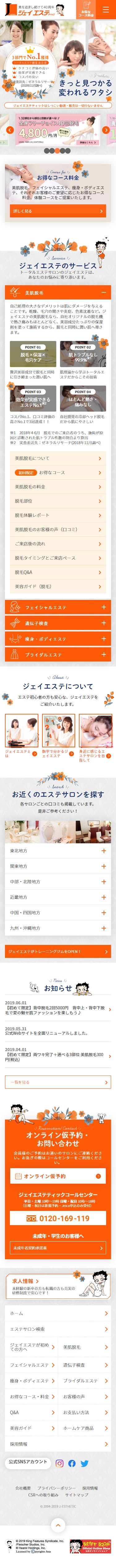 脱毛・エステサロン(ジェイエステティック)