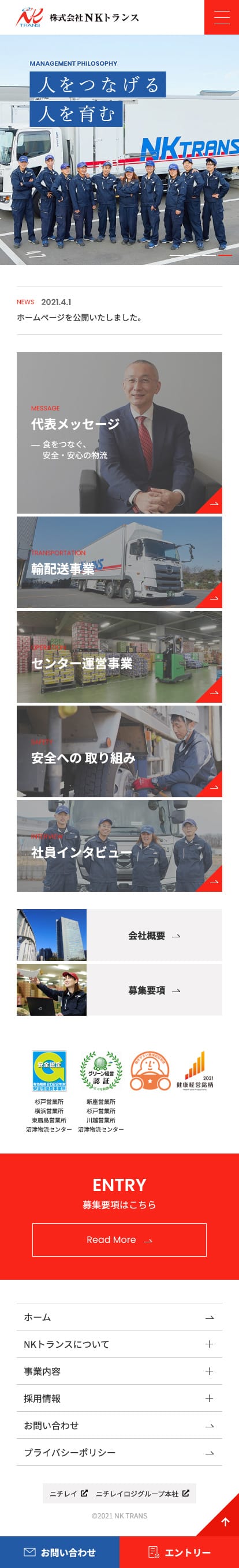 株式会社NKトランス様 採用サイト