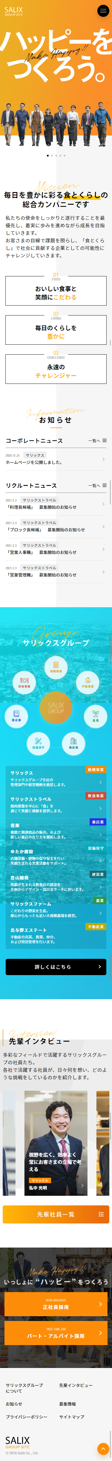 株式会社サリックス様 グループ採用サイト