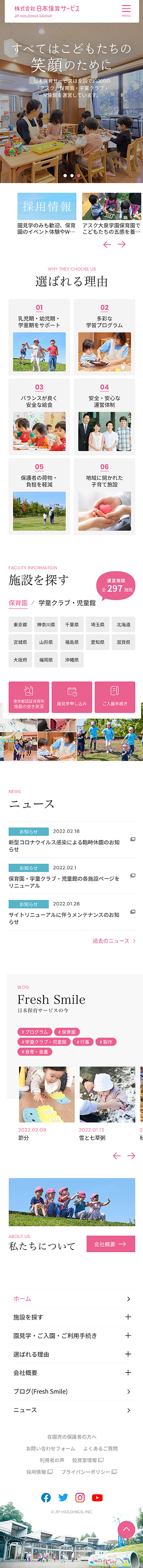 株式会社日本保育サービス様 コーポレートサイト