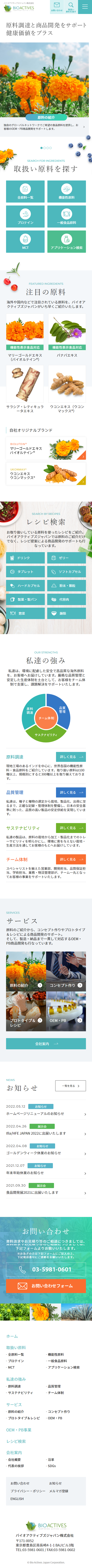 バイオアクティブズジャパン様 サイトリニューアル