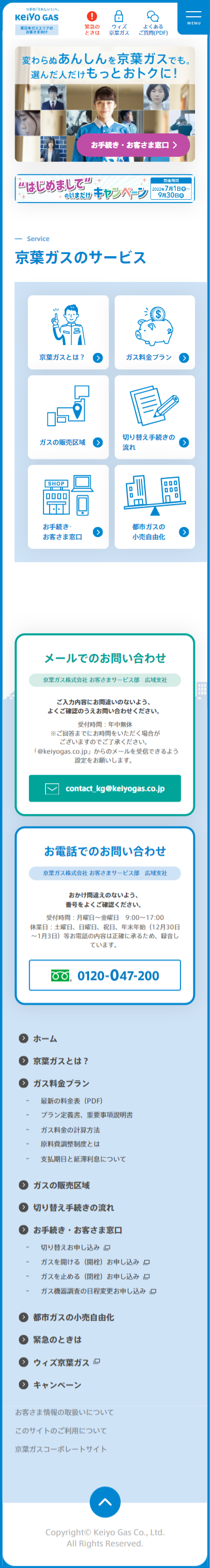京葉ガス様 東日本ガスエリアのお客さま向けサイト
