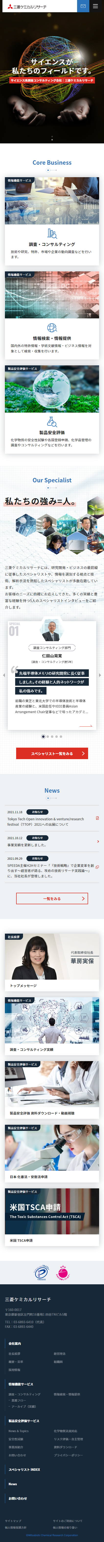株式会社三菱ケミカルリサーチ様　サイトリニューアル