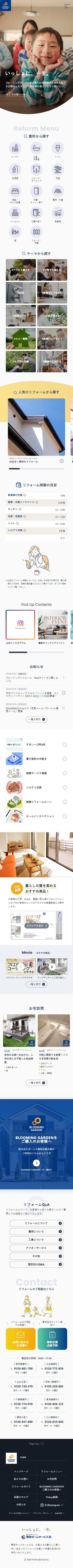 東栄ホームサービス株式会社様　BLOOMING REFORM サービスサイト