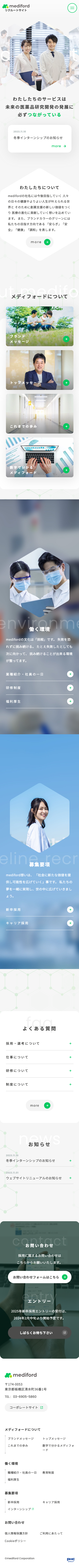 メディフォード株式会社様　採用サイト