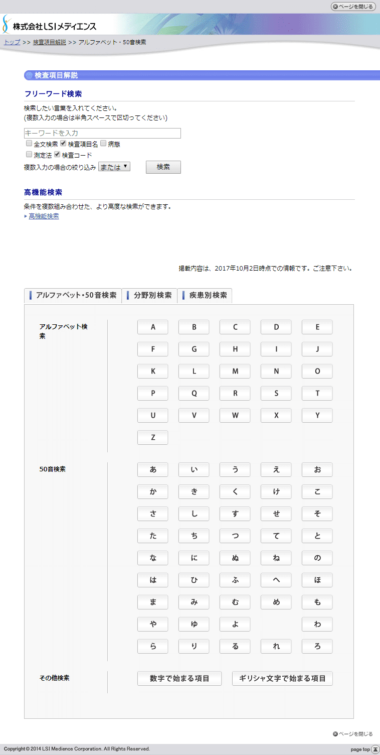 ＬＳＩメディエンス　検査項目解説