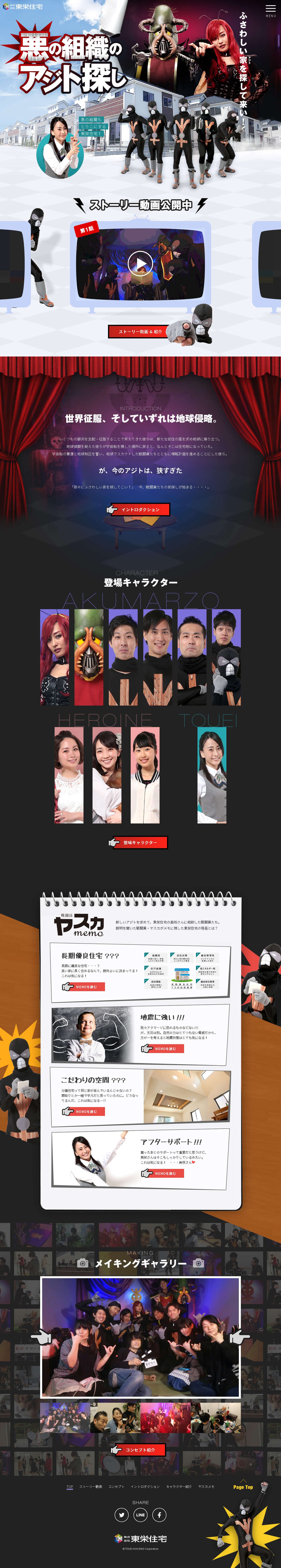 東栄住宅プレゼンツ『悪の組織のアジト探し』