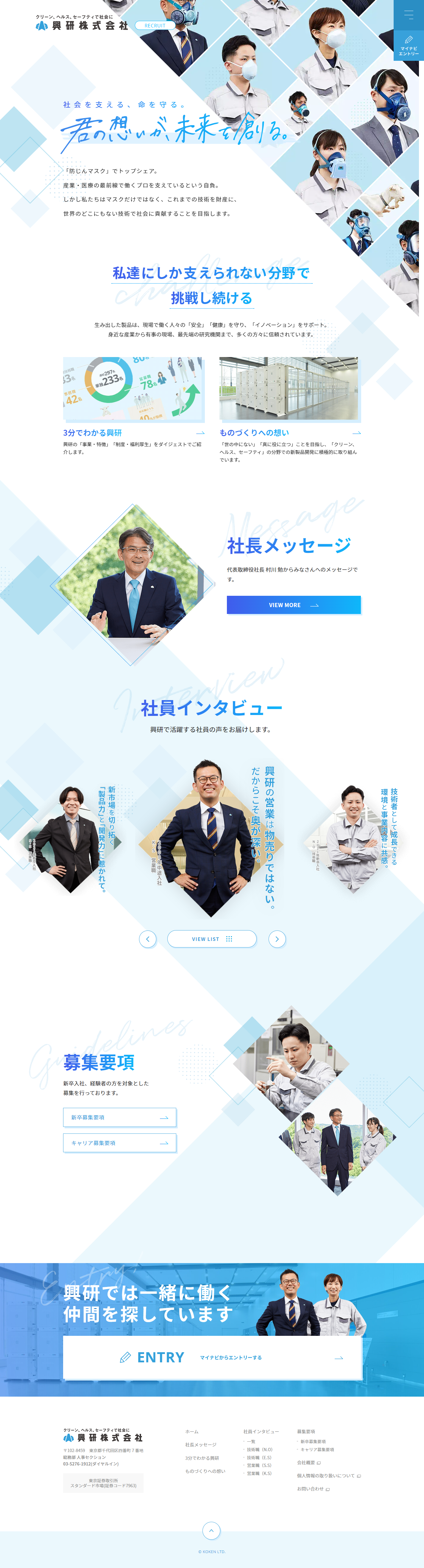 興研株式会社様　採用サイトリニューアル