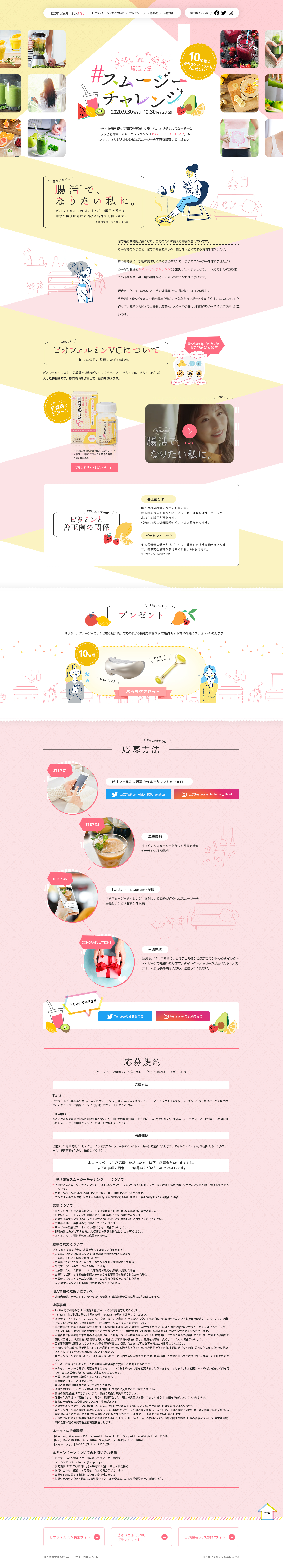 ビオフェルミン製薬様　キャンペーンページ①