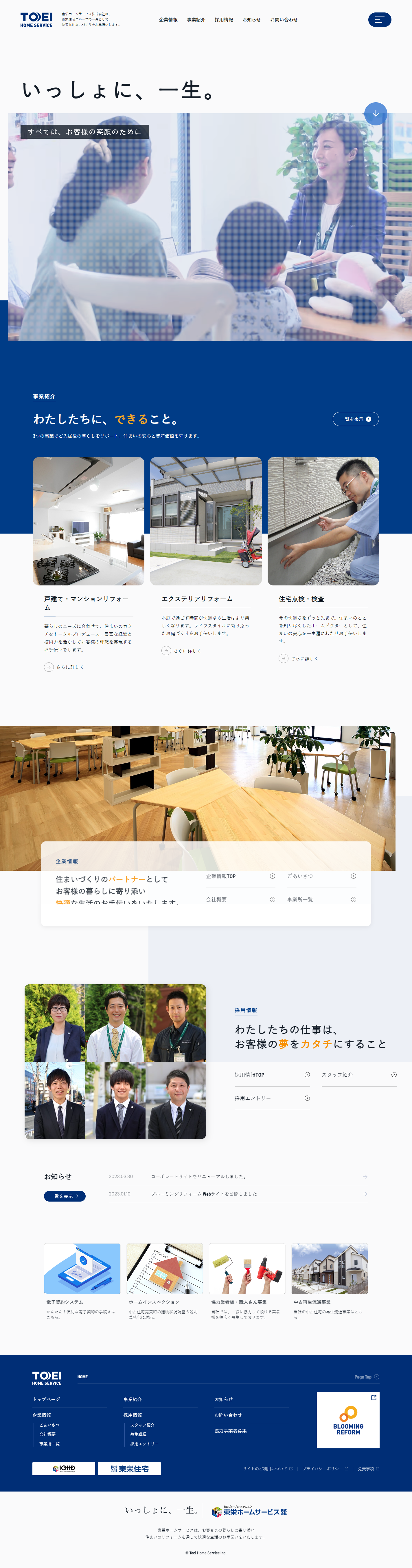東栄ホームサービス株式会社様　コーポレートサイト リニューアル