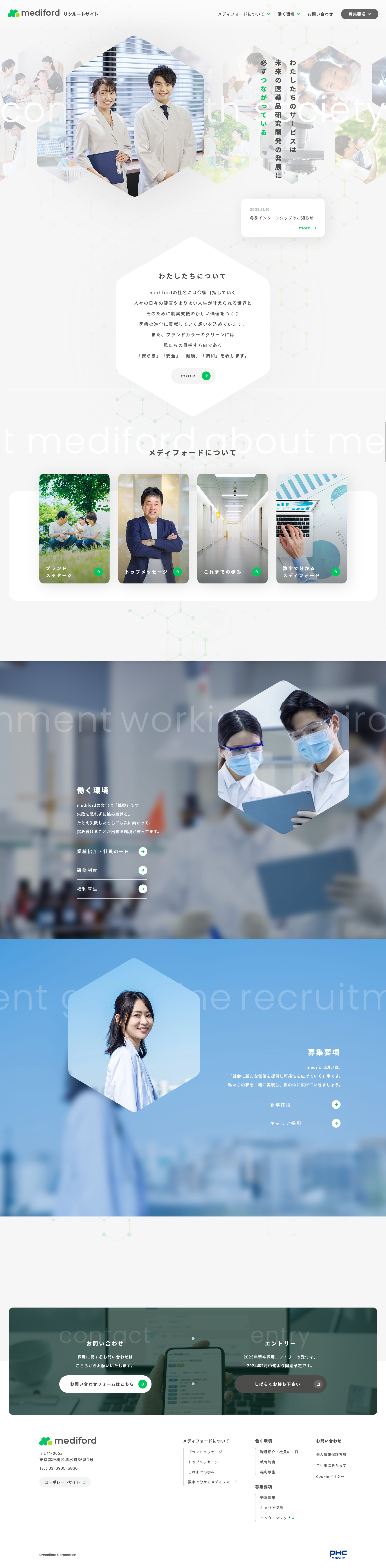 メディフォード株式会社様　採用サイト