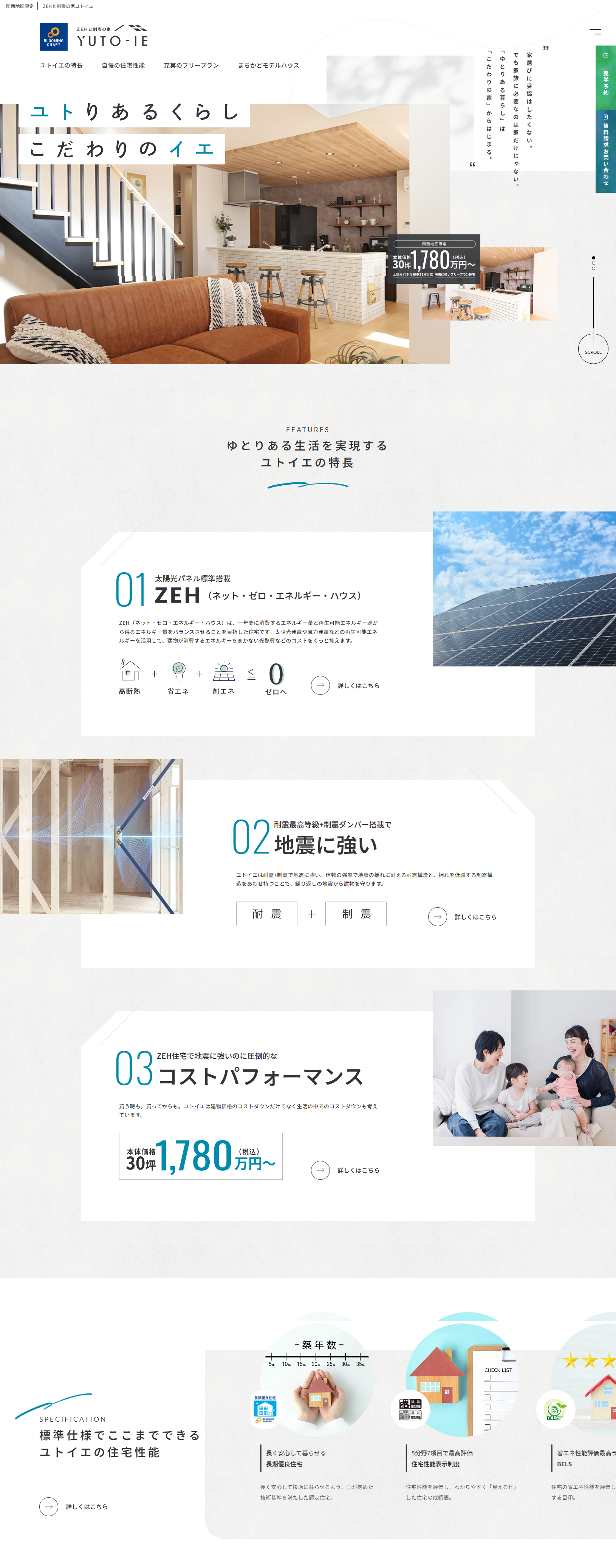 ZEHと制震の家 YUTO-IE（ユトイエ）　株式会社東栄住宅様