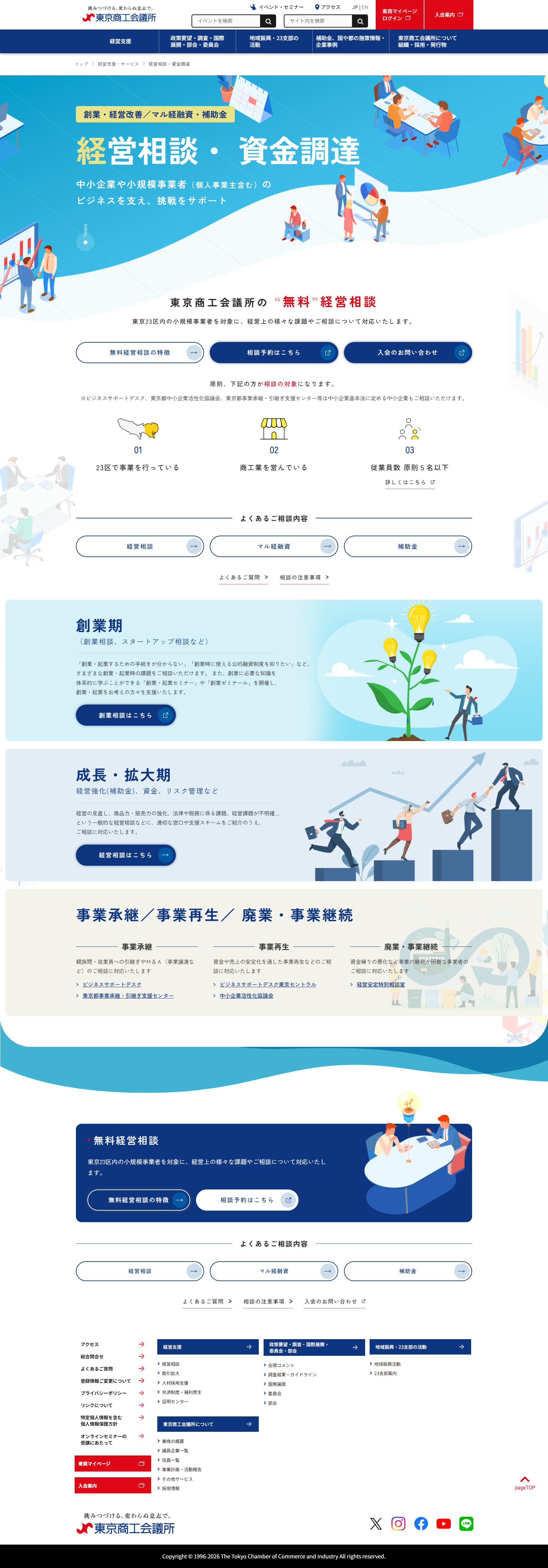 東京商工会議所様「経営相談」ページ　リニューアル