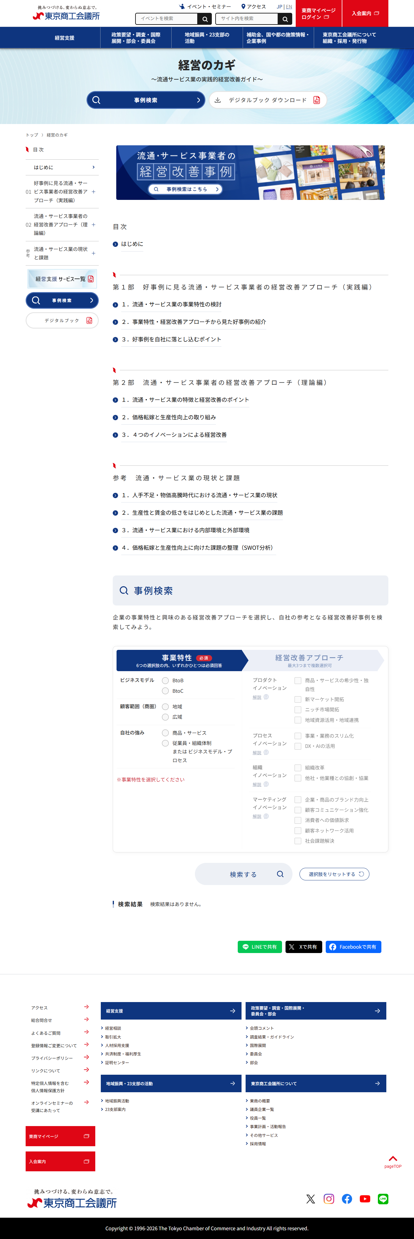 東京商工会議所様「経営のカギ」コンテンツ　立ち上げ