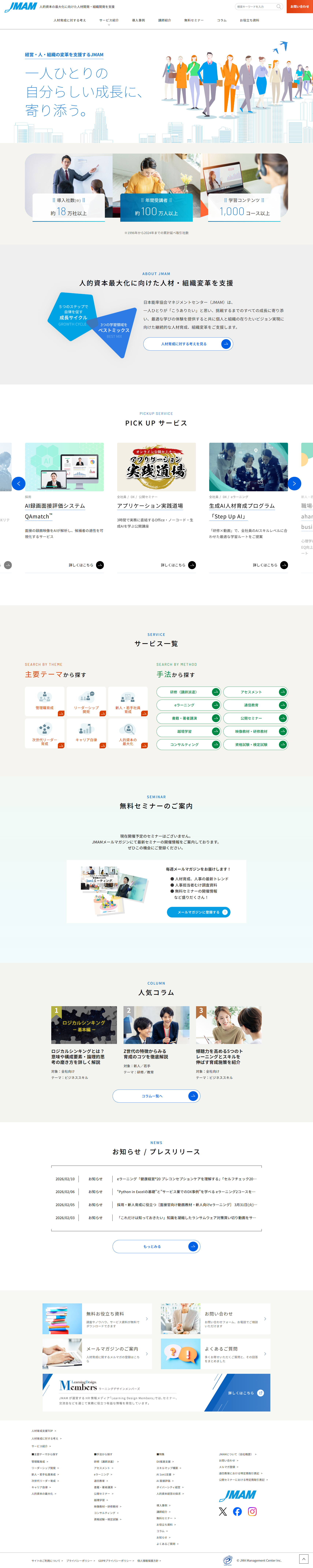 日本能率協会マネジメントセンター（JMAM）様　人材育成支援サイト　リニューアル