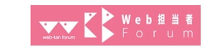Web担当者Forum