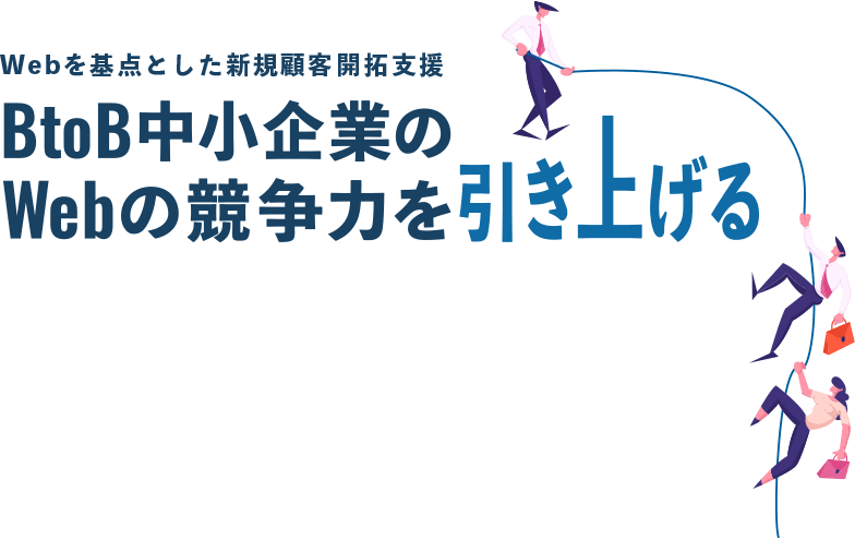BtoB中小企業のWebの競争力を引き上げる