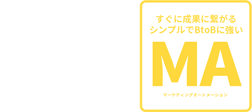 60秒で御社の魅力をギュッと伝えるLP（ランディングページ）×すぐに成果に繋がるシンプルでBtoBに強いMA（マーケティングオートメーション）