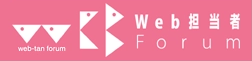 Web担当者Forum