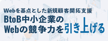 BtoB中小企業のWebの競争力を引き上げる