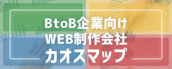 BtoB企業向けコーポレートサイト制作会社カオスマップ【2025年度版】