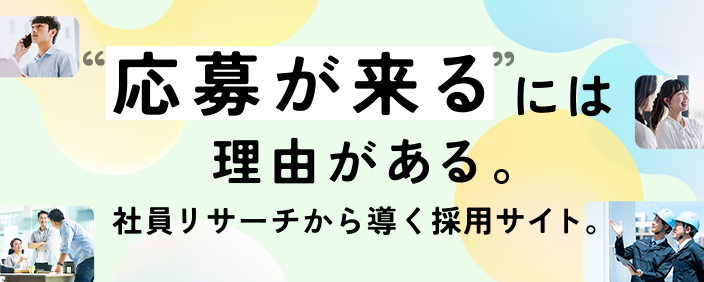 採用サイト制作LP