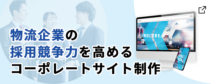 物流企業コーポレートサイトLP