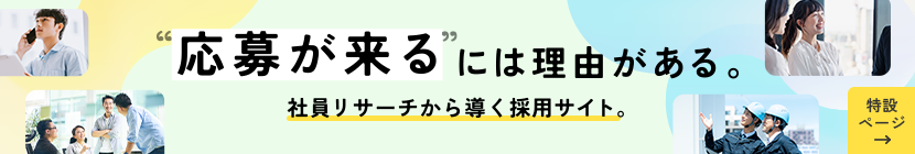 今どきの求職者はリアルしか信じない。社員リサーチから導く、共感される採用サイト制作