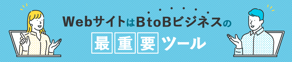 BtoBサイト制作