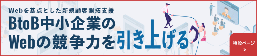 BtoB中小企業のWebの競争力を引き上げる