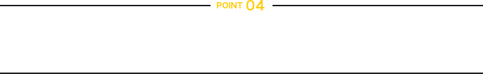 POINT 04 豊富な実績