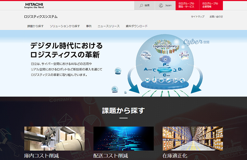 日立製作所様 ロジスティクスシステムサイト