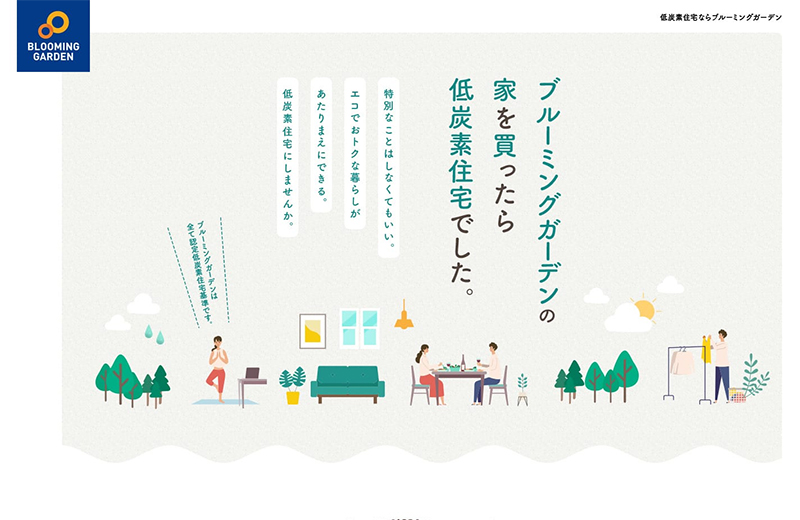 東栄住宅様「認定低炭素住宅」プロモーションLP