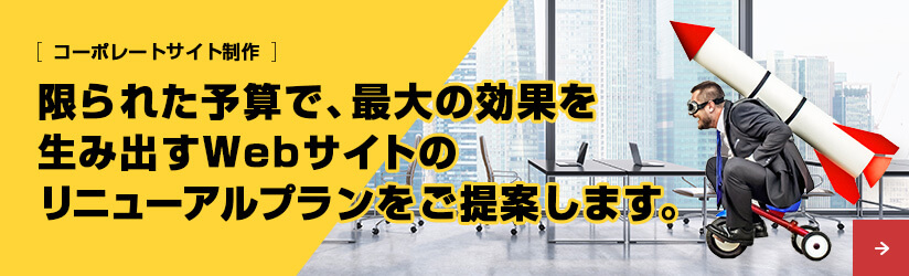 ［コーポレートサイト制作］限られた予算で、最大の効果を生み出すWebサイトのリニューアルプランをご提案します。