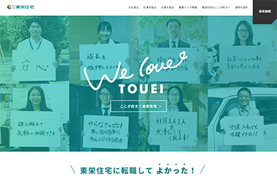 ［住宅業］中途採用サイト