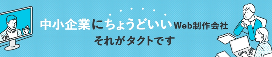 中小企業向けWebサイト制作